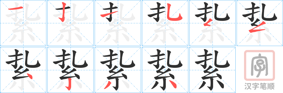 《紥》的笔顺分步演示（一笔一画写字）