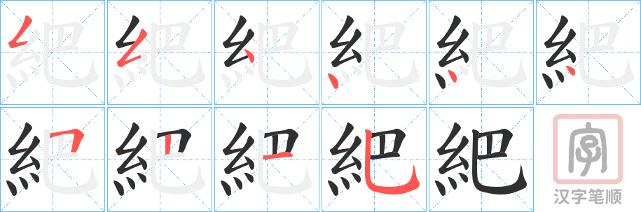 《紦》的笔顺分步演示（一笔一画写字）