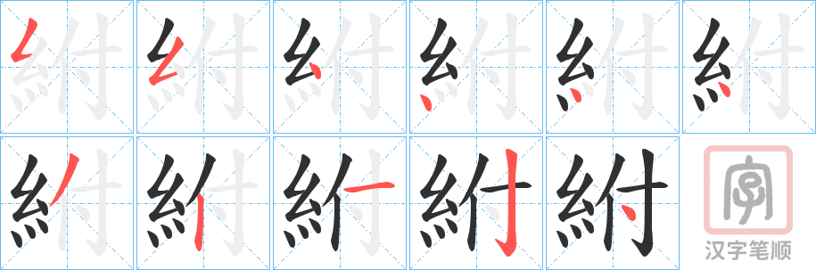《紨》的笔顺分步演示（一笔一画写字）