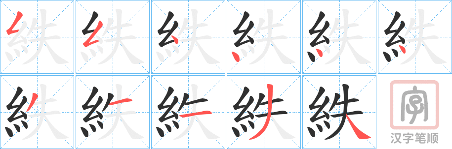 《紩》的笔顺分步演示（一笔一画写字）