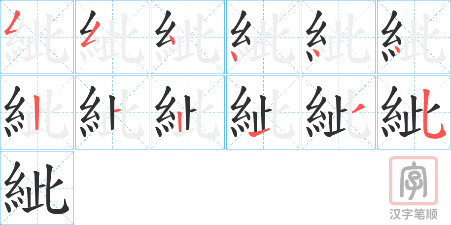 《紪》的笔顺分步演示（一笔一画写字）