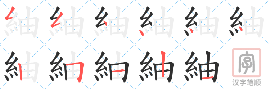 《紬》的笔顺分步演示（一笔一画写字）