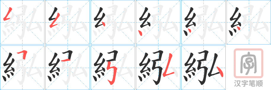 《紭》的笔顺分步演示（一笔一画写字）