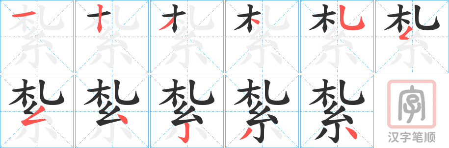 《紮》的笔顺分步演示（一笔一画写字）