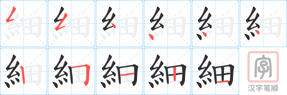 《細》的笔顺分步演示（一笔一画写字）