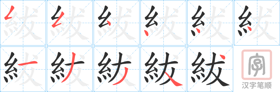 《紱》的笔顺分步演示（一笔一画写字）