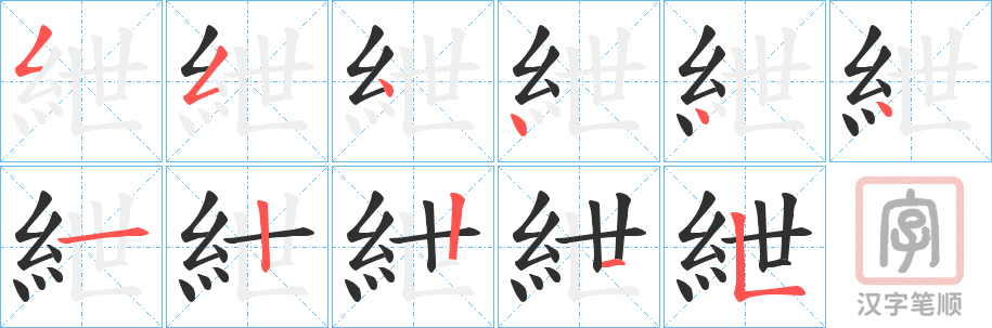 《紲》的笔顺分步演示（一笔一画写字）