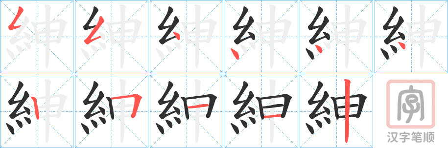 《紳》的笔顺分步演示（一笔一画写字）