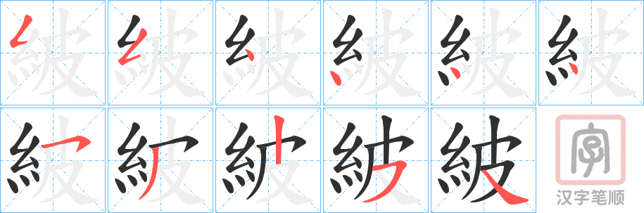 《紴》的笔顺分步演示（一笔一画写字）
