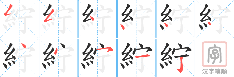 《紵》的笔顺分步演示（一笔一画写字）