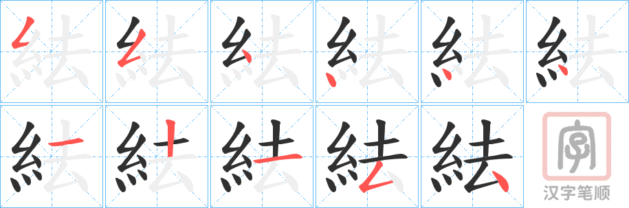 《紶》的笔顺分步演示（一笔一画写字）