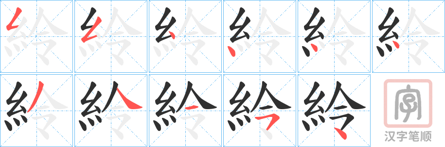 《紷》的笔顺分步演示（一笔一画写字）