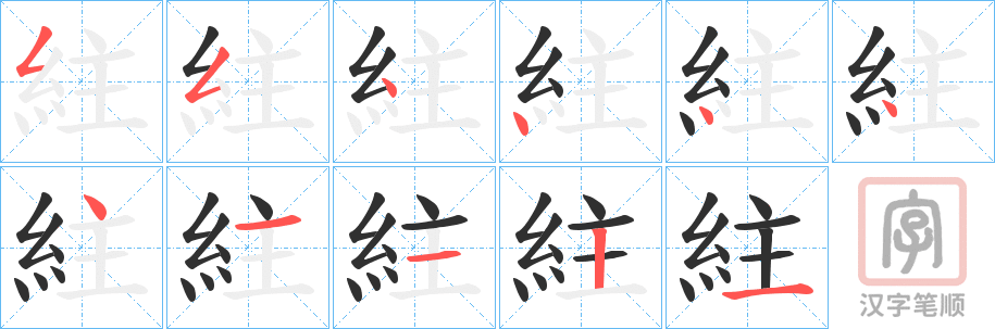 《紸》的笔顺分步演示（一笔一画写字）
