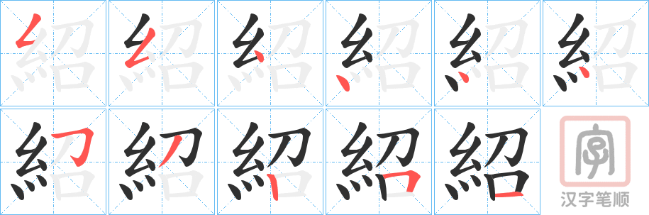 《紹》的笔顺分步演示（一笔一画写字）