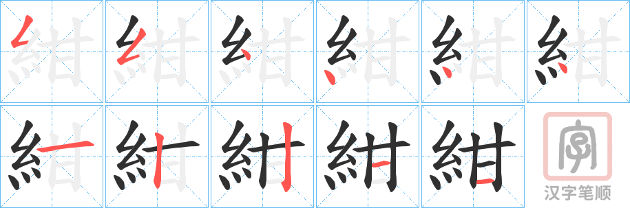 《紺》的笔顺分步演示（一笔一画写字）