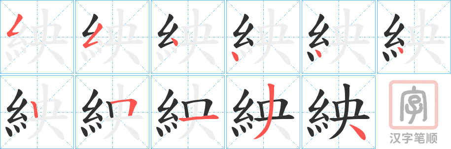 《紻》的笔顺分步演示（一笔一画写字）