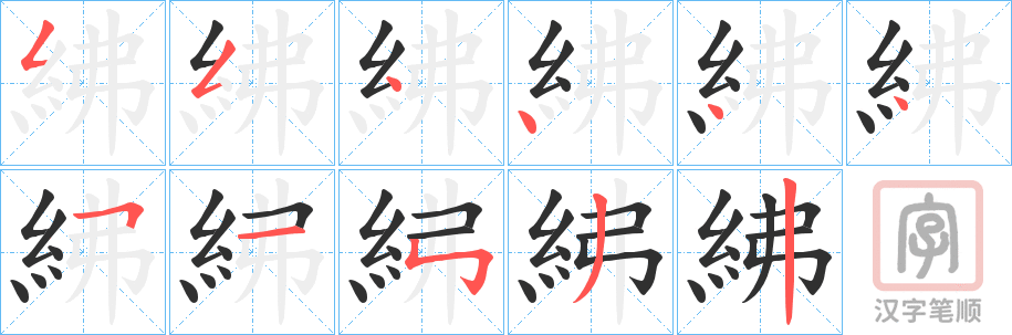 《紼》的笔顺分步演示（一笔一画写字）