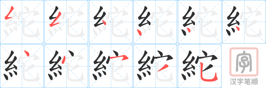 《紽》的笔顺分步演示（一笔一画写字）