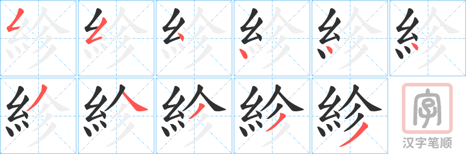 《紾》的笔顺分步演示（一笔一画写字）