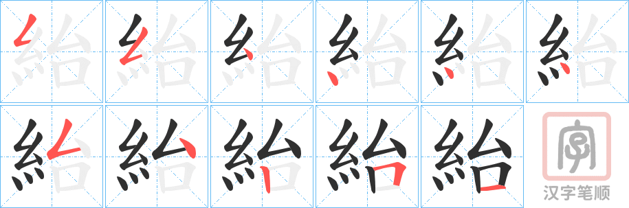 《紿》的笔顺分步演示（一笔一画写字）