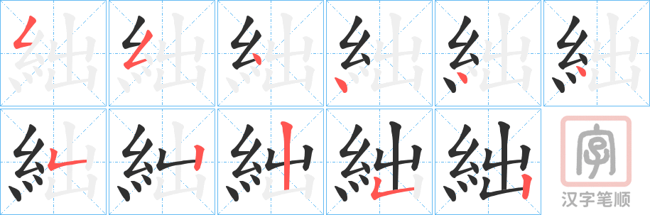 《絀》的笔顺分步演示（一笔一画写字）