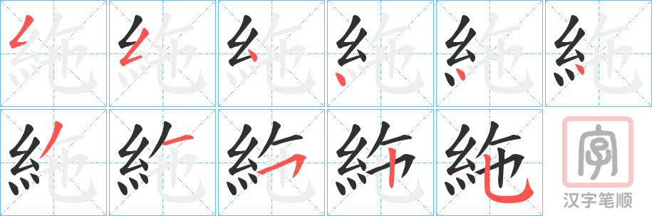 《絁》的笔顺分步演示（一笔一画写字）