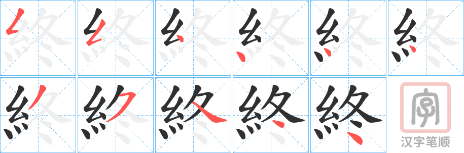 《終》的笔顺分步演示（一笔一画写字）