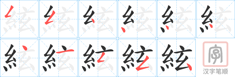 《絃》的笔顺分步演示（一笔一画写字）