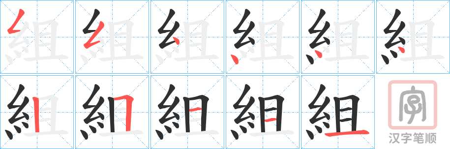 《組》的笔顺分步演示（一笔一画写字）