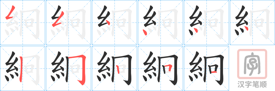 《絅》的笔顺分步演示（一笔一画写字）