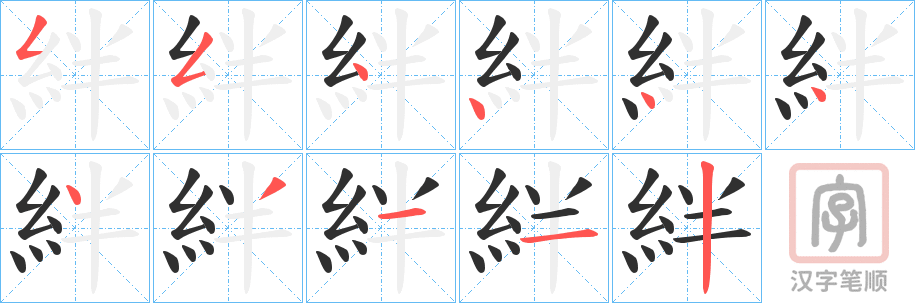 《絆》的笔顺分步演示（一笔一画写字）