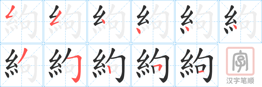 《絇》的笔顺分步演示（一笔一画写字）