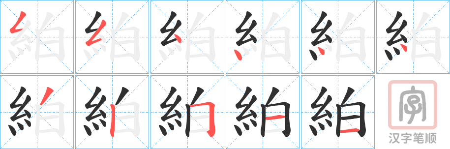 《絈》的笔顺分步演示（一笔一画写字）