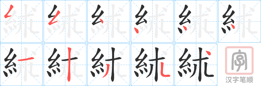 《絉》的笔顺分步演示（一笔一画写字）