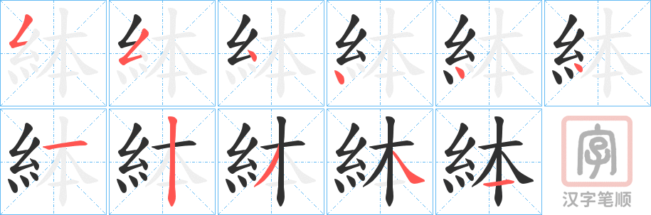 《絊》的笔顺分步演示（一笔一画写字）