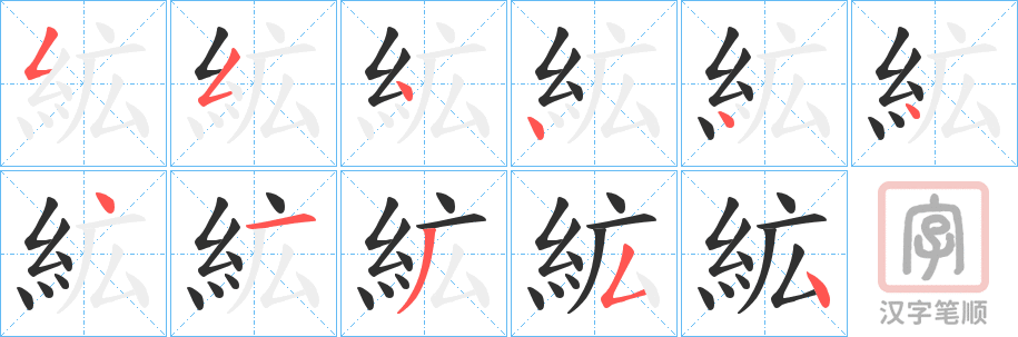 《絋》的笔顺分步演示（一笔一画写字）