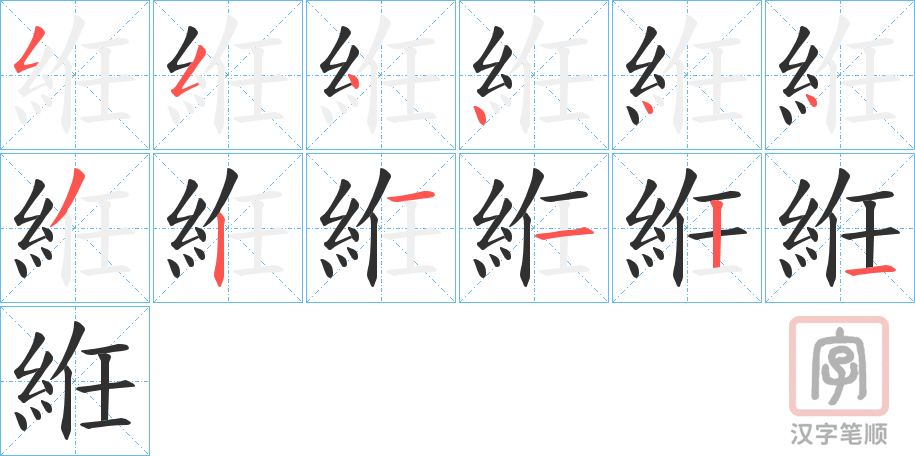 《絍》的笔顺分步演示（一笔一画写字）
