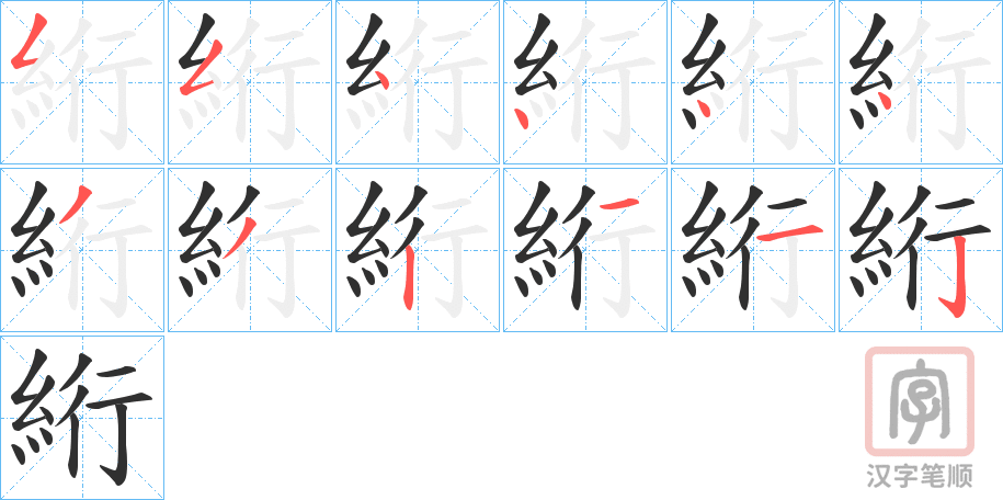 《絎》的笔顺分步演示（一笔一画写字）