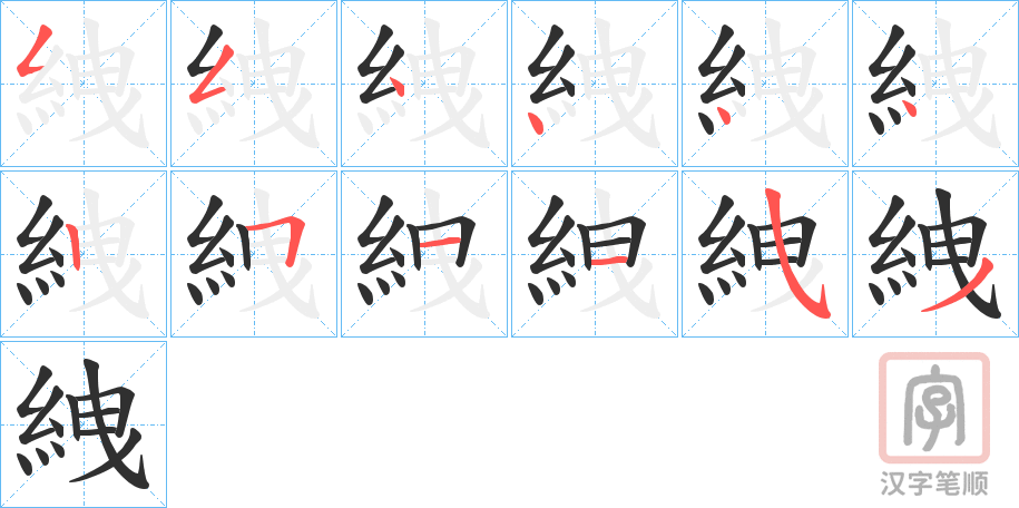 《絏》的笔顺分步演示（一笔一画写字）