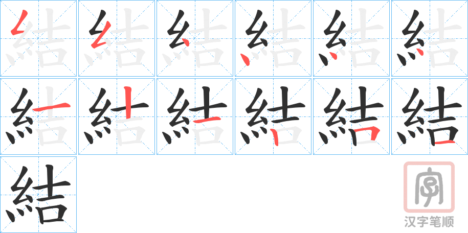 《結》的笔顺分步演示（一笔一画写字）