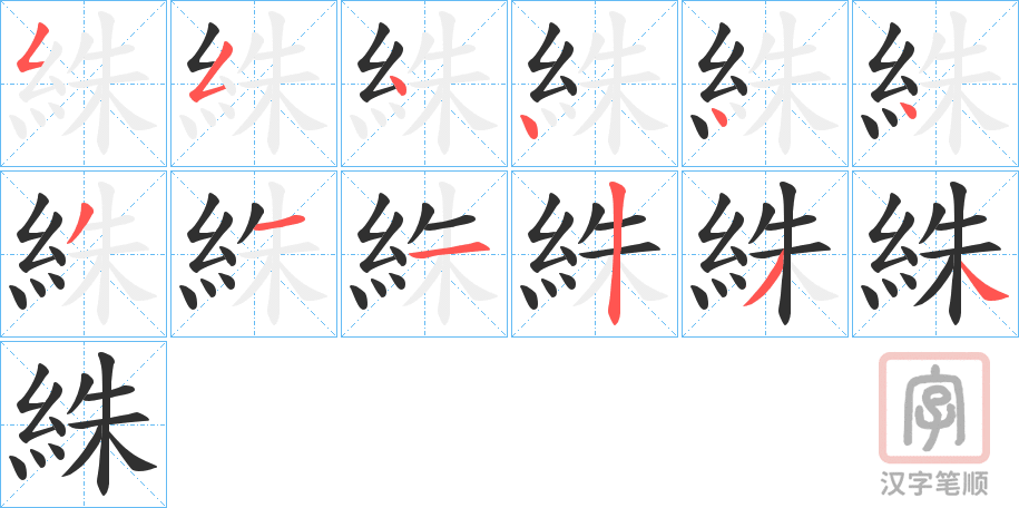 《絑》的笔顺分步演示（一笔一画写字）