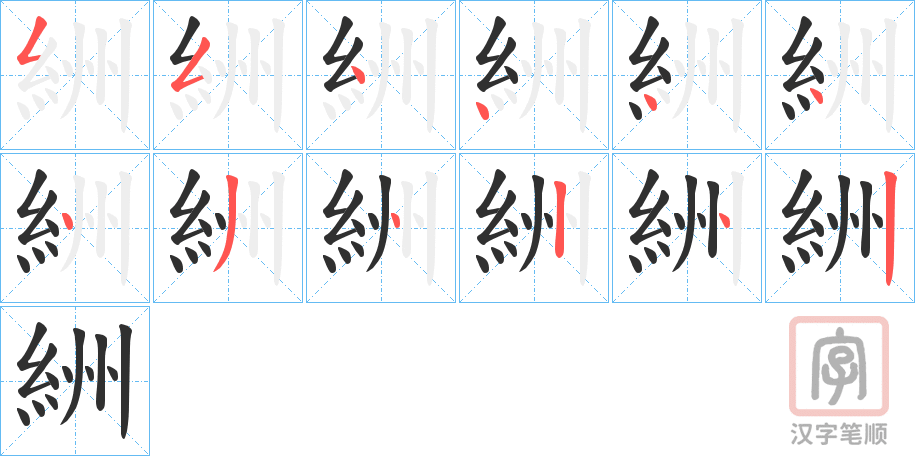 《絒》的笔顺分步演示（一笔一画写字）