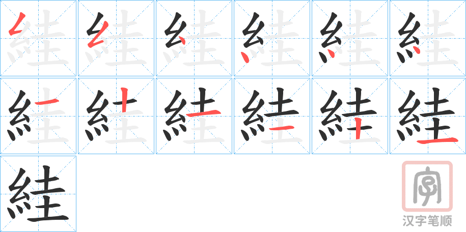 《絓》的笔顺分步演示（一笔一画写字）