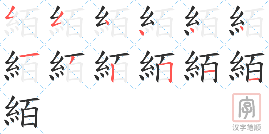 《絔》的笔顺分步演示（一笔一画写字）