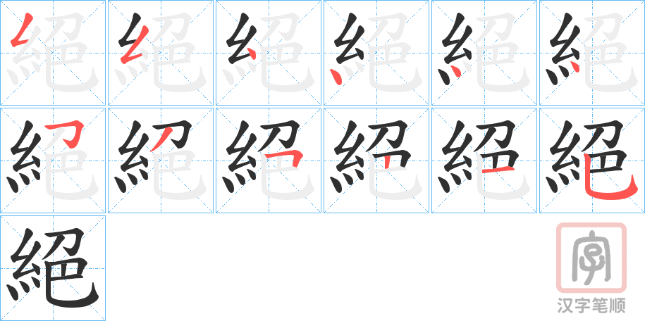 《絕》的笔顺分步演示（一笔一画写字）