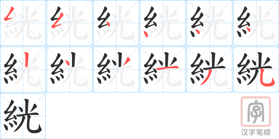 《絖》的笔顺分步演示（一笔一画写字）