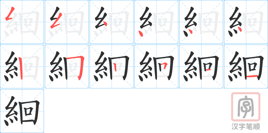 《絗》的笔顺分步演示（一笔一画写字）
