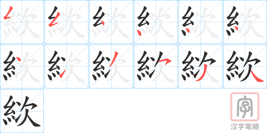 《絘》的笔顺分步演示（一笔一画写字）