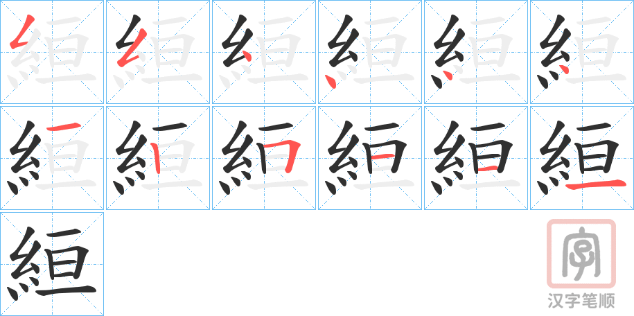 《絙》的笔顺分步演示（一笔一画写字）