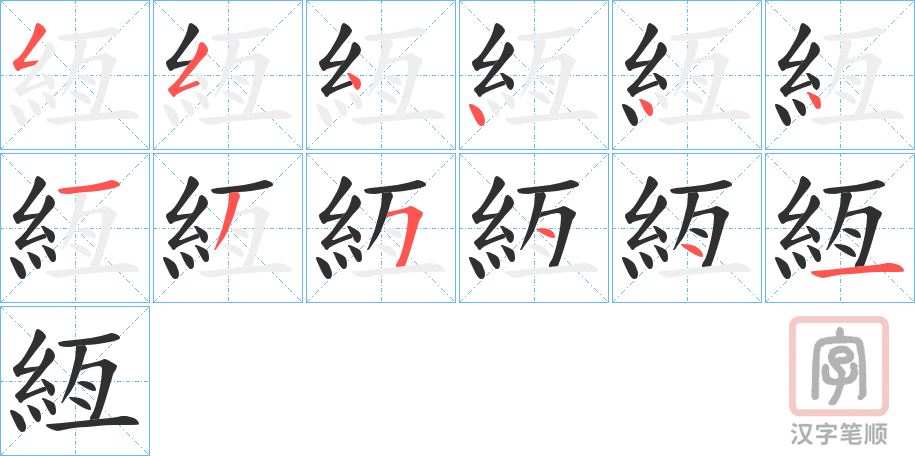 《絚》的笔顺分步演示（一笔一画写字）
